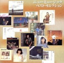 【中古】 ニュ-ミュ-ジックベストセレクション/(オムニバス)