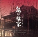 【中古】 「鬼の棲家」オリジナル・サウンドトラック/岩代太郎