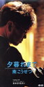 【中古】 【8cm】夕暮れまで/おかえりなさい/南こうせつ