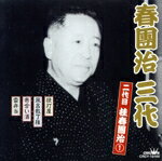 【中古】 春團治三代　二代目　桂春團治1／桂春團治［二代目］