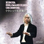 【中古】 マンドリンオーケストラで聴くクラシック名曲集III／久保田孝（cond）,クボタフィロマンドリーネンオルケスター