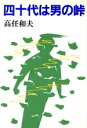 【中古】 四十代は男の峠/高任和夫【著】