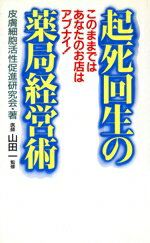 【中古】 起死回生の薬局経営術 このままではあなたのお店はアブナイ！／皮膚細胞活性促進研究会【著】