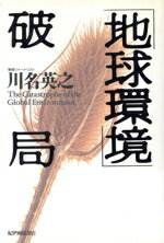 【中古】 「地球環境」破局／川名英之(著者)