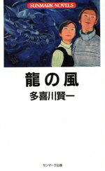 【中古】 龍の風 SUNMARK　NOVELS／多喜川賢一(著者)