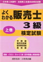 【中古】 よくわかる販売士3級検定試験(上巻) 常識編 販売技術編 販売事務管理編 面接編/波形克彦(編者),小林勇治(編者)
