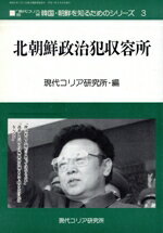 【中古】 北朝鮮政治犯収容所 韓国・朝鮮を知るためのシリーズ3/現代コリア研究所