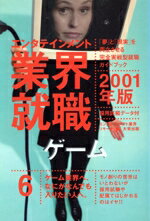 【中古】 エンタテインメント業界就職(20001年版　6) ゲーム エンタテインメント業界就職2001年版　6／..
