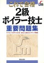 【中古】 これで合格 2級ボイラー技士重要問題集 ライセンスがすぐとれる・まるごと覚える・ポイント解説/テクロロジー・環境