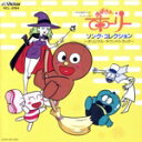 【中古】 おばけのホーリー ソング・コレクション/アニメ・ゲーム