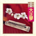 【中古】 決定盤!大正琴/吉岡錦正