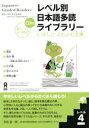 【中古】 レベル別日本語多読ライブラリー レベル4(5冊セット)(vol.1) にほんごよむよむ文庫/日本語多読研究会(著者)