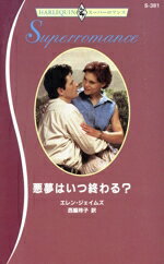 【中古】 悪夢はいつ終わる？ ハーレクイン・スーパーロマンス／エレン・ジェイムズ(著者),西脇玲子(著者)