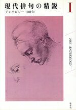 【中古】 アンソロジー100句／文学・エッセイ・詩集