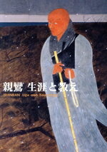 【中古】 親鸞生涯と教え/真宗大谷派学校連合会(著者),中川皓三郎(著者)