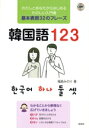 【中古】 韓国語123/福島みのり(著者)