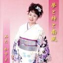 【中古】 夢と絆と南風/みたかずよ