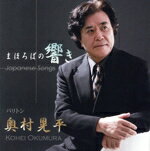 奥村晃平（Br）,奥村那月（p）販売会社/発売会社：NEW　VINTAGE　RECORDS(ラッツパック・レコード（株）)発売年月日：2016/06/22JAN：4524505327548東海地方を代表するバリトン歌手、奥村晃平が長年温め続けた日本歌曲を一枚に集約したアルバム。王道の曲のみならず、小林秀雄の名作「いけない」「写楽の鏡」など、これまでにあまり音源化されて来なかった貴重な曲も収録。ピアニストには奥村の娘、奥村那月を迎え、親子でしか表現できない饗宴で聴くものを魅了する。　（C）RS