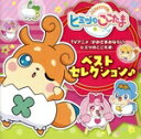 【中古】 TVアニメ『かみさまみならい ヒミツのここたま』ベストセレクション♪/(アニメーション),ERIKA,ERIKA&ここたま9,四葉こころ(本渡楓)&ラ...