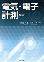 【中古】 電気・電子計測　第4版／阿部武雄(著者),村山実(著者)