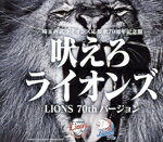 【中古】 吠えろライオンズ(LIONS 70th バージョン)/(オムニバス),広瀬香美,青炎隊,成田洋明