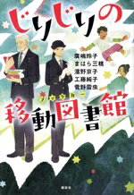 【中古】 じりじりの移動図書館 講談社・文学の扉/アンソロジー(著者),廣嶋玲子(著者),まはら三桃(著者),濱野京子(著者),工藤純子(著者),菅野雪虫(著者)