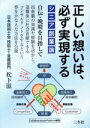 【中古】 シニア創業論 正しい想いは、必ず実現する/松下滋(著者)