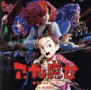 【中古】 「アーヤと魔女」サウンドトラック/(オムニバス),武部聡志(音楽),シェリナ・ムナフ