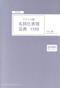 【中古】 頻度順 フランス語名詞化表現宝典1192/久松健一(著者)
