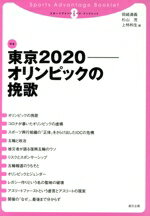 【中古】 東京2020オリンピックの挽歌 スポーツアドバンテージ・ブックレット8/上柿和生(著者),杉山茂(編者),岡崎満義(編者)