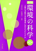 【中古】 環境の科学 新版 人間の活動は自然環境に何をもたらすか/中田昌宏(著者),笠嶋義夫(著者)