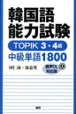 【中古】 韓国語能力試験 TOPIK3・4級 中級単語1800 音声DL対応版/河仁南(著者),南嘉英(著者)