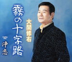 【中古】 霧の十字路／大関修右