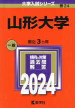 【中古】 山形大学(2024年版) 大学入試シリーズ24/教学社編集部(編者)