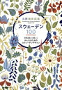 【中古】 北欧雑貨図鑑 スウェーデン100 NEKO MOOK/ネコ・パブリッシング(編者)