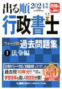 【中古】 出る順行政書士ウォーク問過去問題集 2024年版 3分冊(1) 法令編 出る順行政書士シリーズ/東京リーガルマインドLEC総合研究所行政書士試験部(編...
