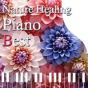 【中古】 Nature Healing Piano BEST 〜カフェで静かに聴くピアノと自然音〜/青木しんたろう