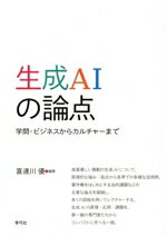 【中古】 生成AIの論点 学問・ビジネスからカルチャーまで/喜連川優(編著)