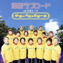 【中古】 沼田ラブロード/沼田まつり/ザ・ボーイズ&ポピーズ/谷川明とザ・ボーイズ&ポピーズ
