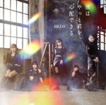 【中古】 僕はやっと君を心配できる(TYPE−B)(DVD付)/HKT48