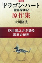 【中古】 映画「ドラゴン・ハート—霊界探訪記—」原作集／大川隆法(著者)