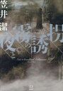 【中古】 夜と霧の誘拐/笠井潔(著者)