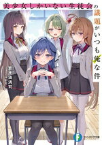【中古】 美少女しかいない生徒会の議題がいつも俺な件 富士見ファンタジア文庫／恵比須清司(著者),ふわり(イラスト)
