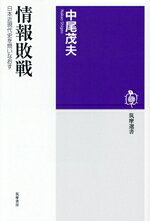 【中古】 情報敗戦 日本近現代史を問いなおす 筑摩選書0301／中尾茂夫(著者)