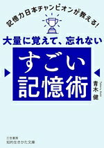 【中古】 大量に覚えて、忘れない すごい記憶術 知的生きかた文庫／青木健(著者)