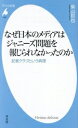 【中古】 なぜ日本のメディアはジャニーズ問題を報じられなかったのか 記者クラブという病理 平凡社新書1080/柴山哲也(著者)