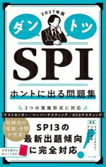 【中古】 ダントツSPI ホントに出る問題集(2027年版)／リクルートメント・リサーチ＆アナライシス(編著)