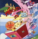 【中古】 「それいけ!アンパンマン〜空とぶ絵本とガラスの靴 ばいきんまんと3ばいパンチ」オリジナル・サウンドト/(アンパンマン),ドリーミング,増岡弘,佐久間レ...