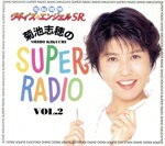 【中古】 電脳戦隊ヴギィ’ズ★エンジェルSR 菊池志穂のSUPER RADIO VOl.2/菊池志穂