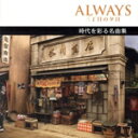 【中古】 ALWAYS 三丁目の夕日 名曲集/(オムニバス),平尾昌晃,若原一郎,三橋美智也,春日八郎,大津美子,ザ・ピーナッツ,東京混声合唱団